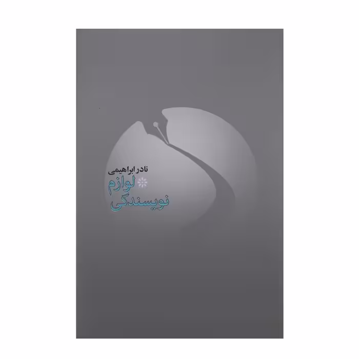 کتاب لوازم نویسندگی اثر نادر ابراهیمی