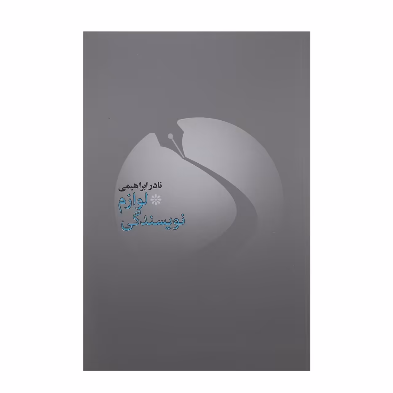 کتاب لوازم نویسندگی اثر نادر ابراهیمی