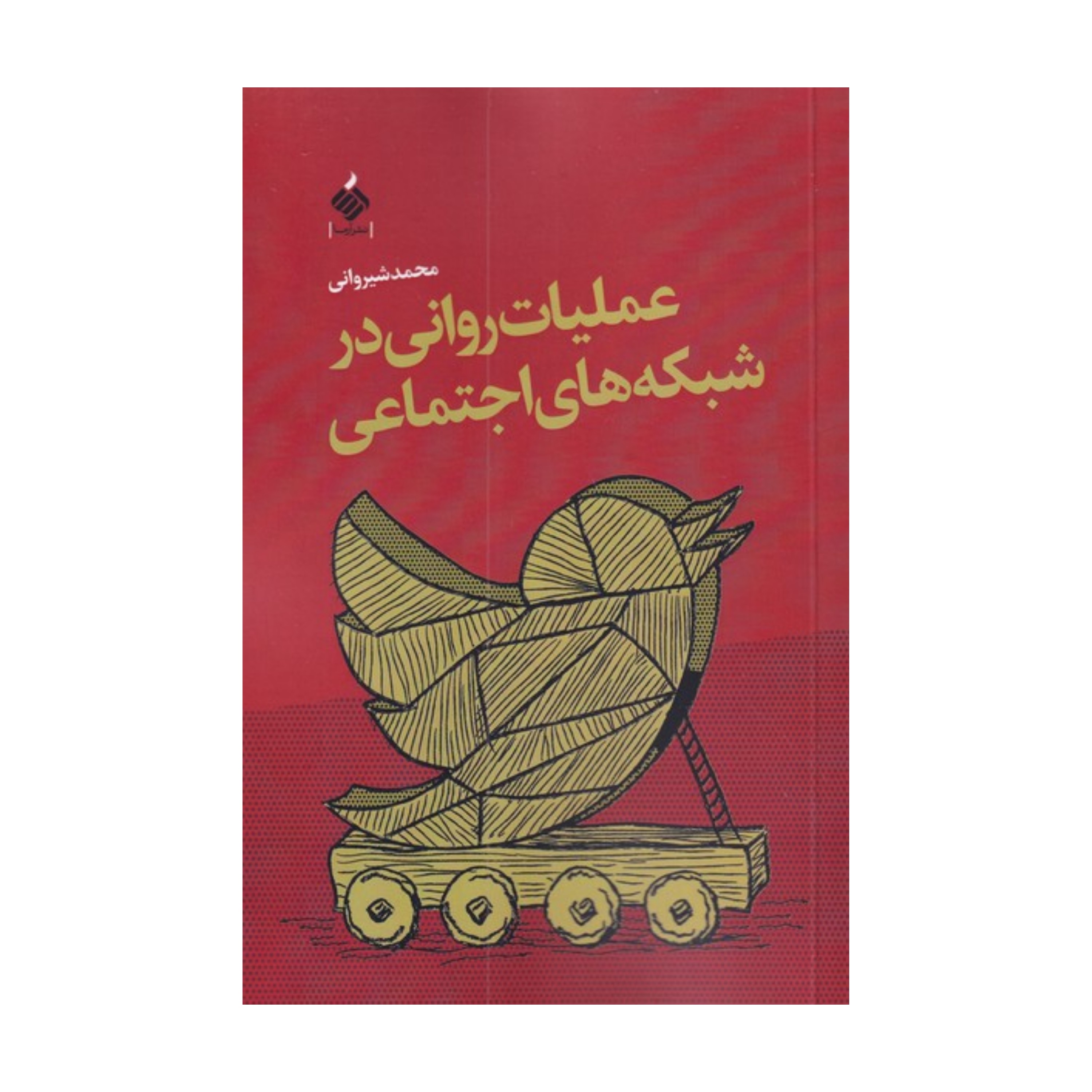 عملیات روانی در شبکه های اجتماعی