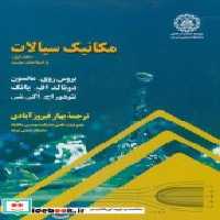 خرید کتاب مکانیک سیالات جلد 1 نشر دانشگاه صنعتی شریف | ایده بوک