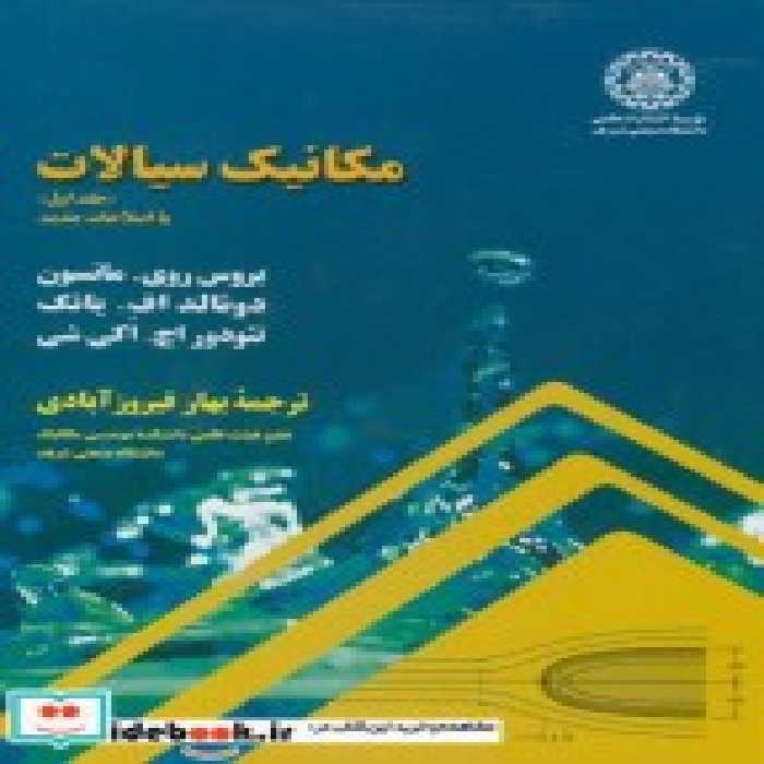 خرید کتاب مکانیک سیالات جلد 1 نشر دانشگاه صنعتی شریف | ایده بوک