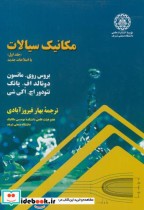 خرید کتاب مکانیک سیالات جلد 1 نشر دانشگاه صنعتی شریف | ایده بوک