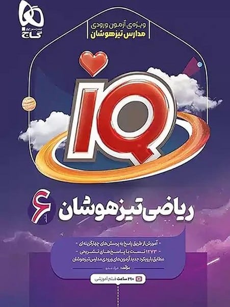 IQ ریاضی تیزهوشان ششم - کتاب‌فروشی کوچه کتاب