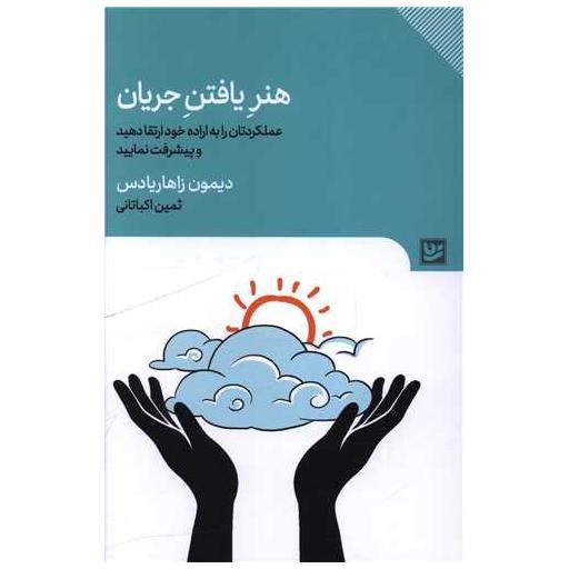 کتاب هنر یافتن جریان اثر دیمون زاهاریادس