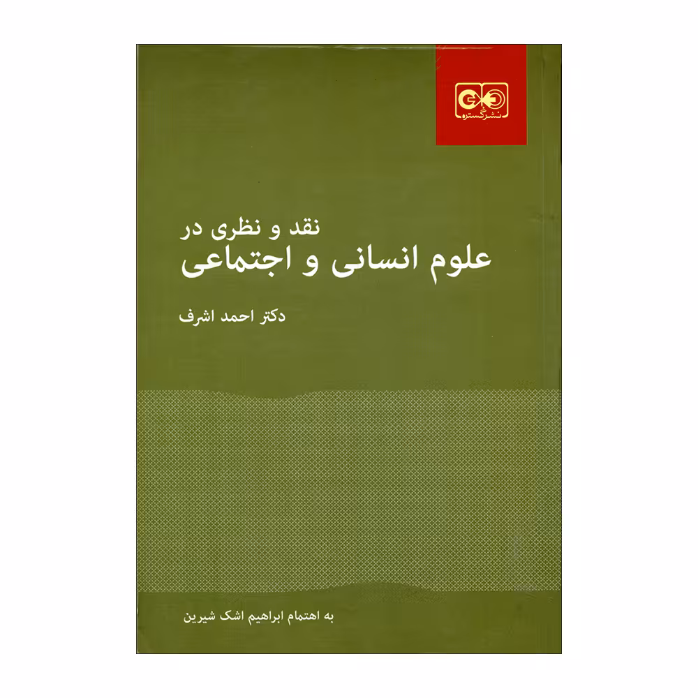 کتاب نقد و نظری در علوم انسانی و اجتماعی اثر دکتر احمد اشرف انتشارات گستره 