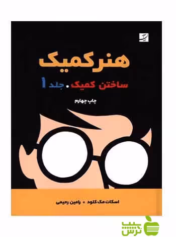 هنر کمیک ساخت کمیک جلد1 اسکات مک کلود آبان - تخفیف سیب ترش - SibTorsh