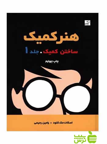 هنر کمیک ساخت کمیک جلد1 اسکات مک کلود آبان - تخفیف سیب ترش - SibTorsh