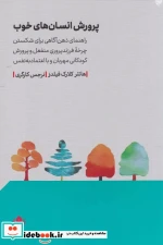 قیمت و خرید کتاب پرورش انسان های خوب اثر هانتر کلارک فیلدز | ایده بوک