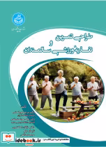 کتاب طراحی تمرین و تغذیه ورزشی سالمندان