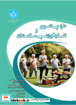 کتاب طراحی تمرین و تغذیه ورزشی سالمندان