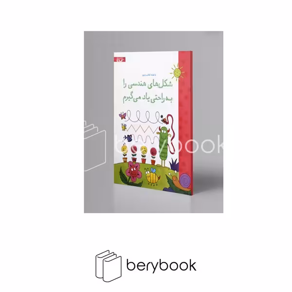 کتاب شکل های هندسی را به راحتی یاد میگیریم / شومیز/ گاج