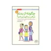 کتاب چگونه از بدنم مراقبت و نگهداری کنم اثر کارا ناترسون نشر مهرسا 