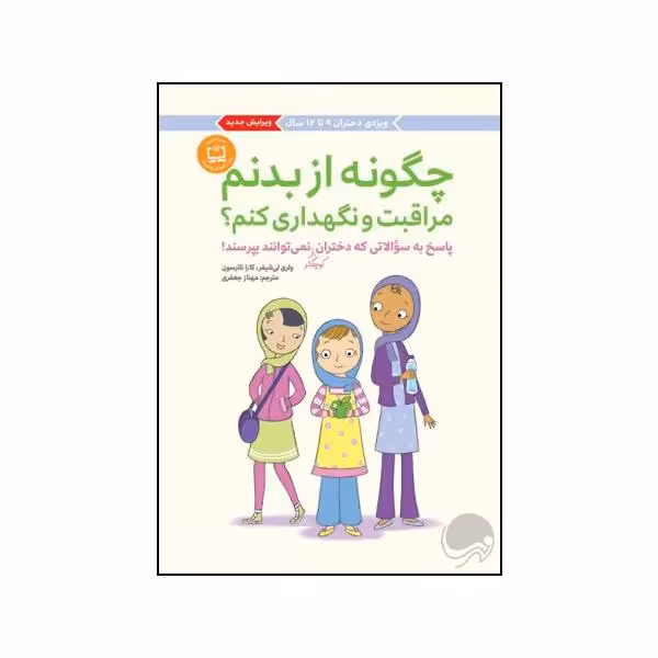 کتاب چگونه از بدنم مراقبت و نگهداری کنم اثر کارا ناترسون نشر مهرسا 