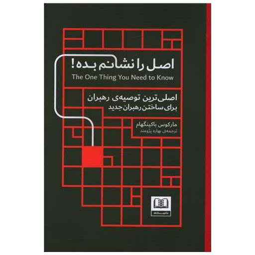 کتاب اصل را نشانم بده اثر مارکوس باکینگهام