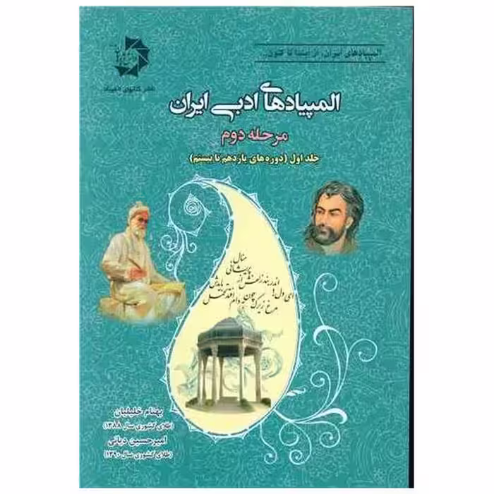 کتاب المپیادهای ادبی ایران مرحله دوم جلد اول اثر امیر حسین دیانی
