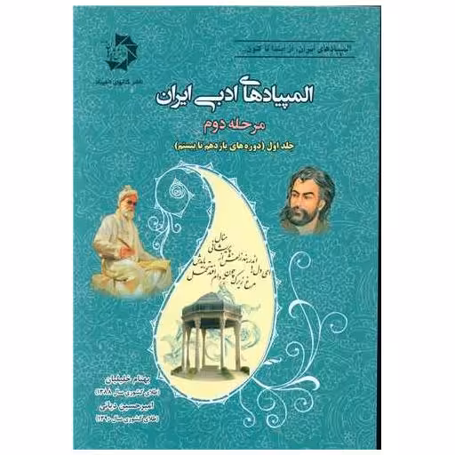 کتاب المپیادهای ادبی ایران مرحله دوم جلد اول اثر امیر حسین دیانی