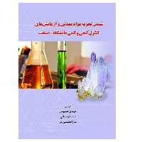  کتاب شیمی تجزیه مواد معدنی و آزمایش‌های کنترل کیفی و کمی دانشگاه – صنعت اثر جمعی از نویسندگان انتشارات پادینا