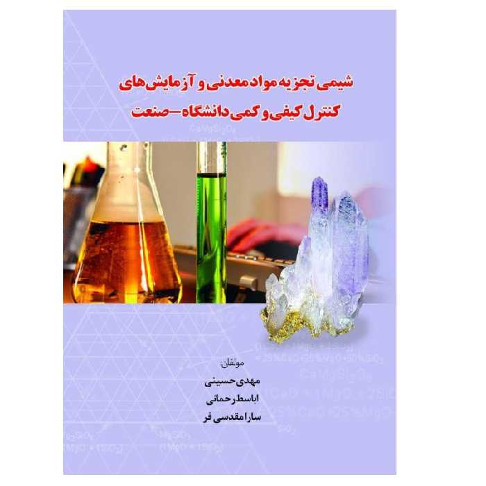  کتاب شیمی تجزیه مواد معدنی و آزمایش‌های کنترل کیفی و کمی دانشگاه – صنعت اثر جمعی از نویسندگان انتشارات پادینا