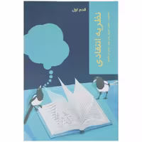 کتاب قدم اول نظریه‌ انتقادی اثر استوارت سیم