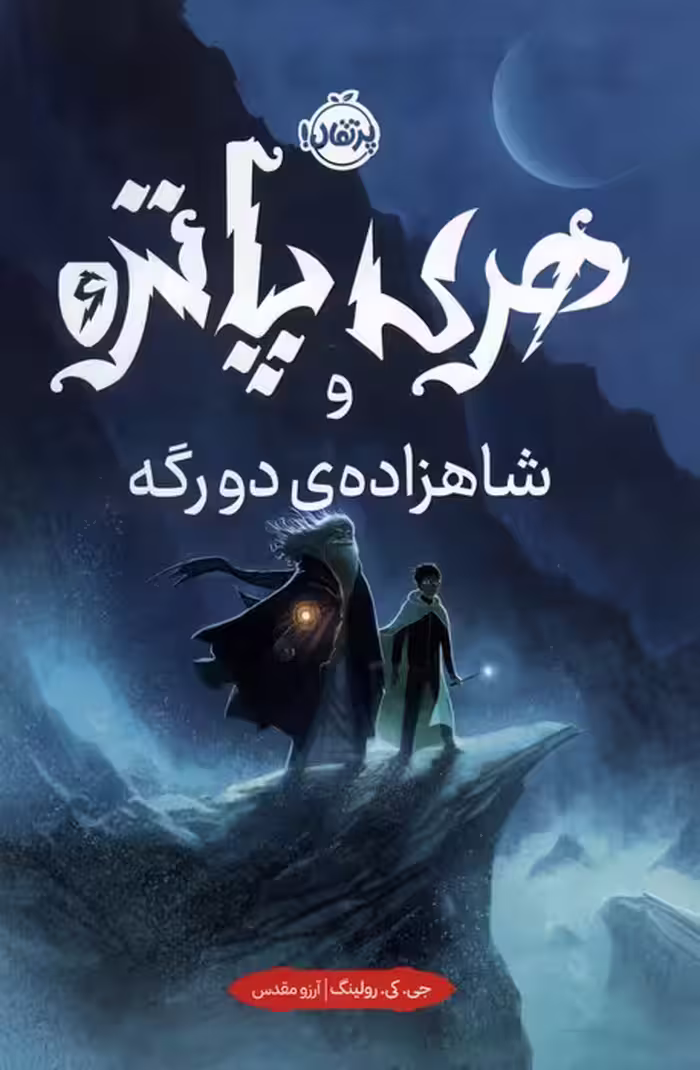 هری پاتر و شاهزاده ی دورگه 6 - ناشربوک | خرید آنلاین کتاب