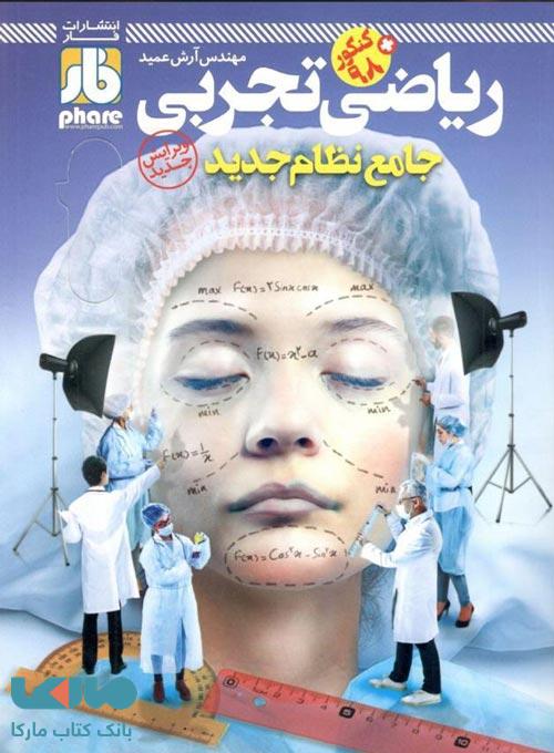 آزمون ریاضی جامع کنکور رشته تجربی فار