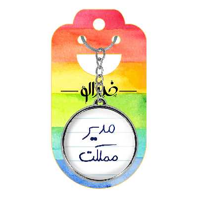 جاکلیدی خندالو طرح مدیر مملکت مدل دوطرفه کد 58005800