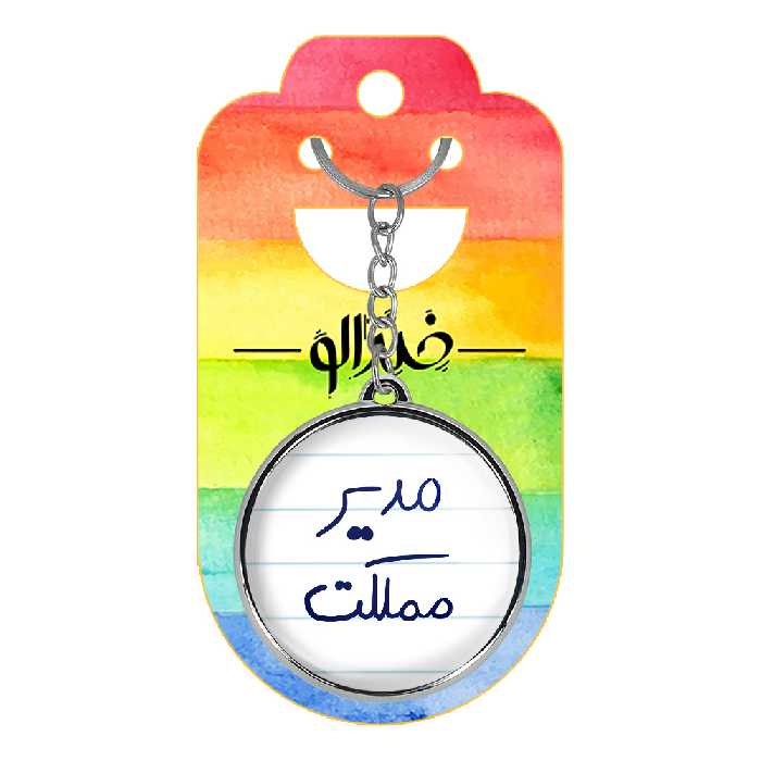 جاکلیدی خندالو طرح مدیر مملکت مدل دوطرفه کد 58005800