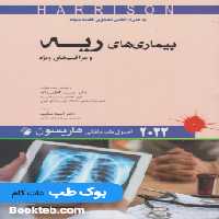 اصول طب داخلی هاریسون 2022 بیماری های ریه و مراقبت های ویژه اندیشه رفیع