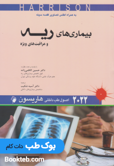 اصول طب داخلی هاریسون 2022 بیماری های ریه و مراقبت های ویژه اندیشه رفیع