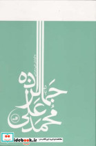 قیمت و خرید کتاب یاد محمد علی جمالزاده | ایده بوک