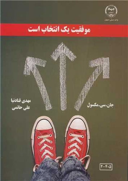 موفقیت یک انتخاب است - کتابفروشی کوچه کتاب