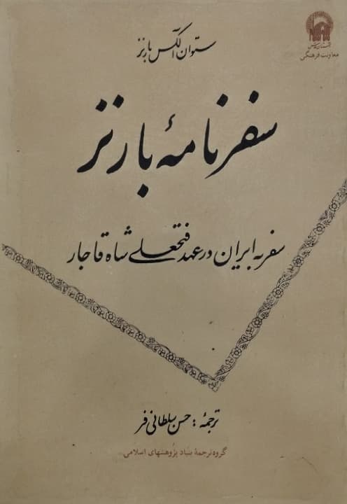 سفرنامه بارنز (سفر به ایران در عهد فتحعلی شاه قاجار)