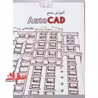 آموزش جامع autocad مقدماتی - فروشگاه کتاب اشراق
