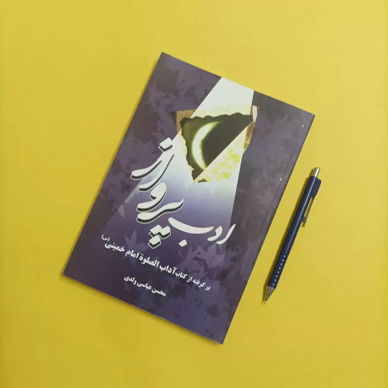 ادب پرواز برگرفته از کتاب آداب الصلاه امام خمینی