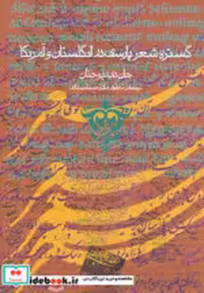 خرید کتاب گستره شعر پارسی در انگلستان و آمریکا نشر روزنه | ایده بوک