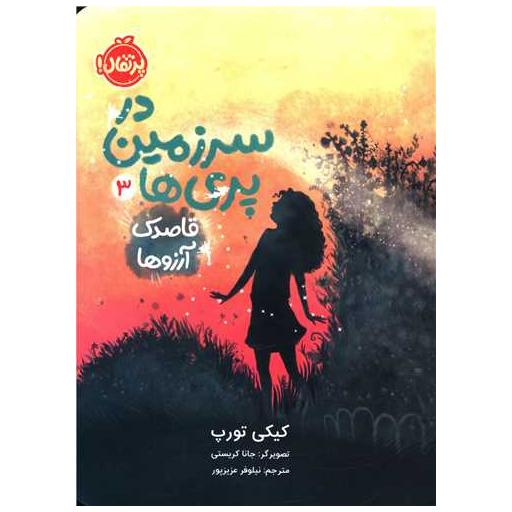کتاب در سرزمین پری ها (3)(قاصدک آرزوها)(پرتقال) اثر کیکی تورپ