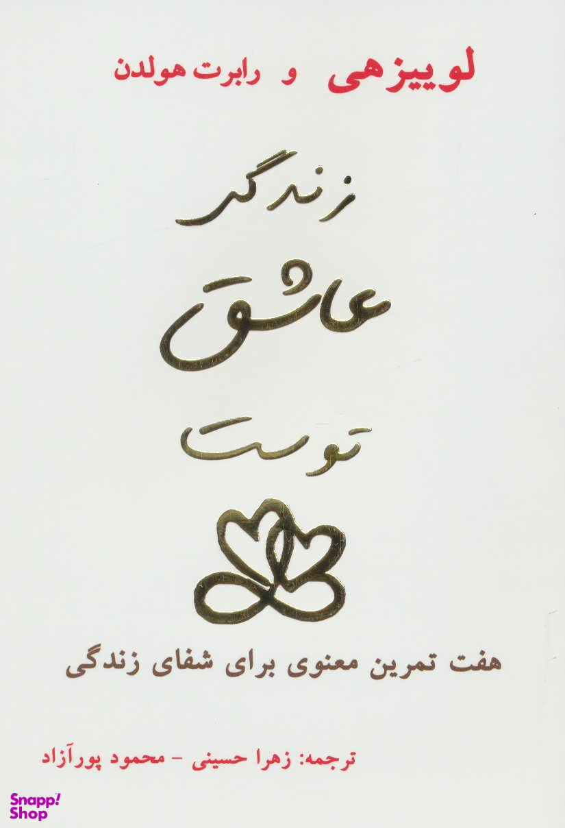 زندگی عاشق توست