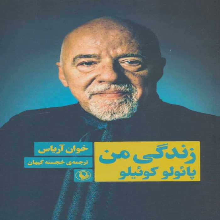 زندگی من پائولو کوئیلو - کتاب‌فروشی کوچه کتاب