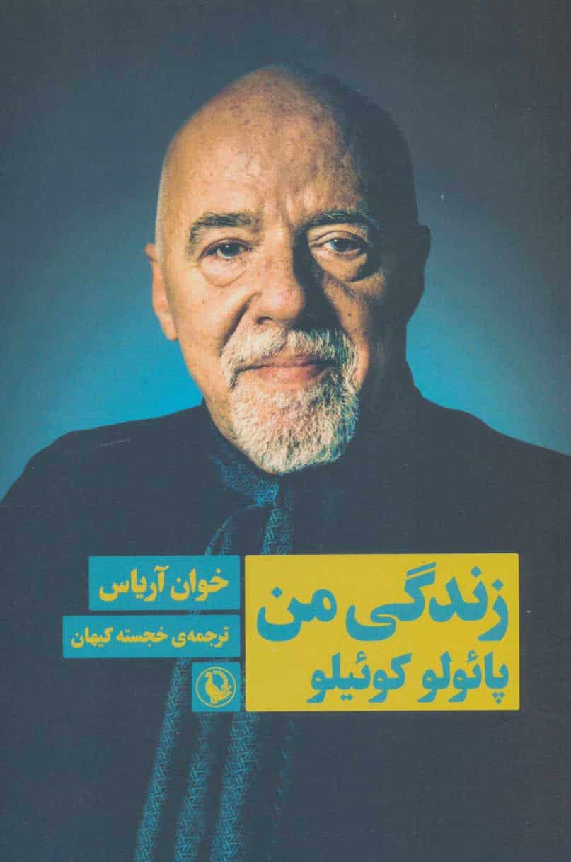 زندگی من پائولو کوئیلو - کتابفروشی کوچه کتاب