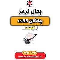 پدال ترمز چانگان CS35 اتوماتیک