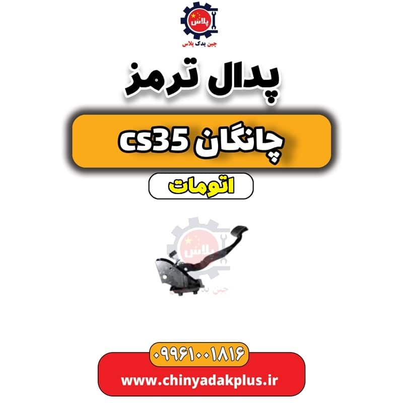 پدال ترمز چانگان CS35 اتوماتیک