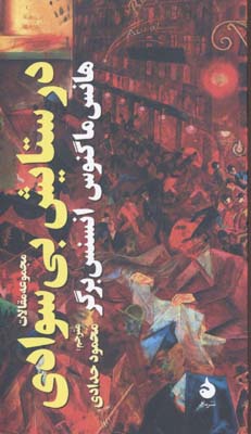 در ستایش بیسوادی: مجموعه مقالات