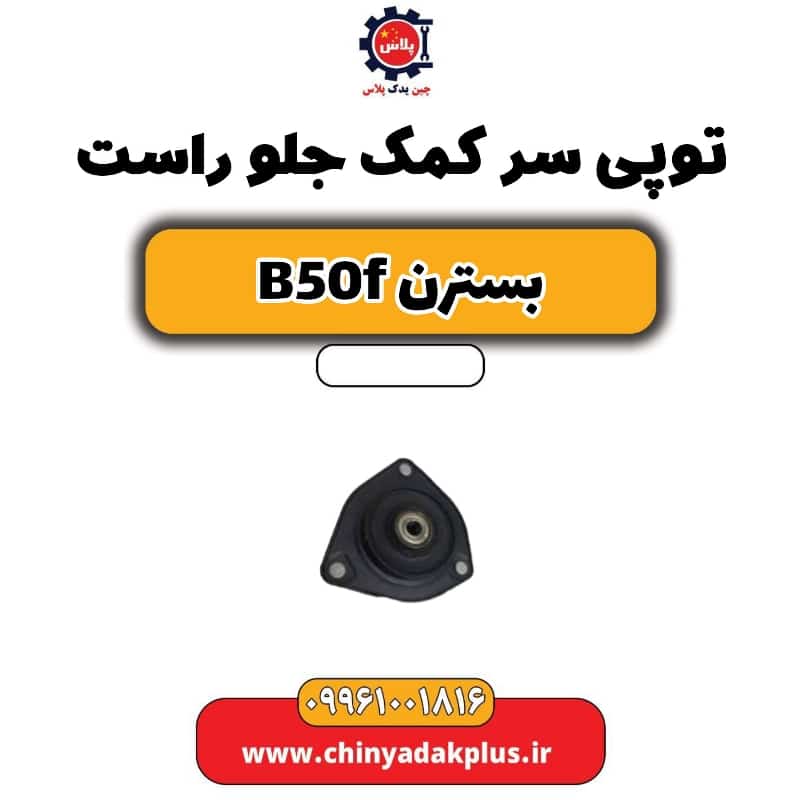 توپی سر کمک جلو راست بسترن B50F