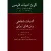 کتاب تاریخ ادبیات فارسی اثر احسان یارشاطر - جلد هجدهم