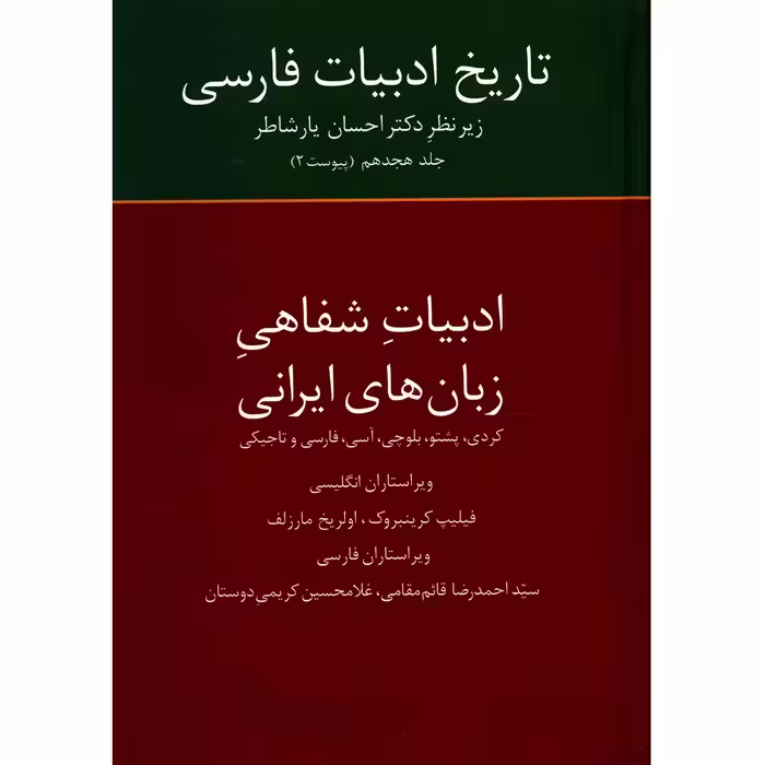 کتاب تاریخ ادبیات فارسی اثر احسان یارشاطر - جلد هجدهم