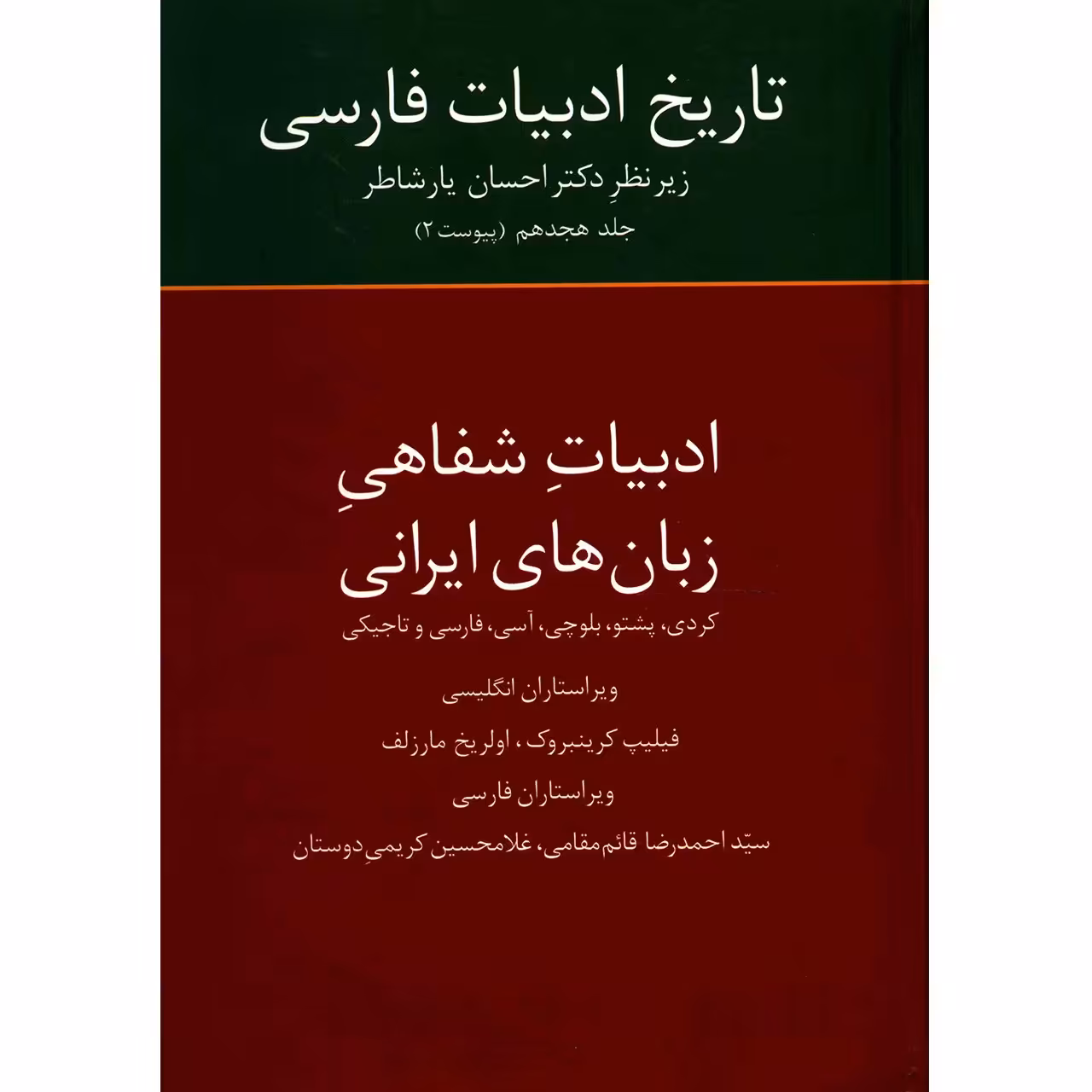 کتاب تاریخ ادبیات فارسی اثر احسان یارشاطر - جلد هجدهم