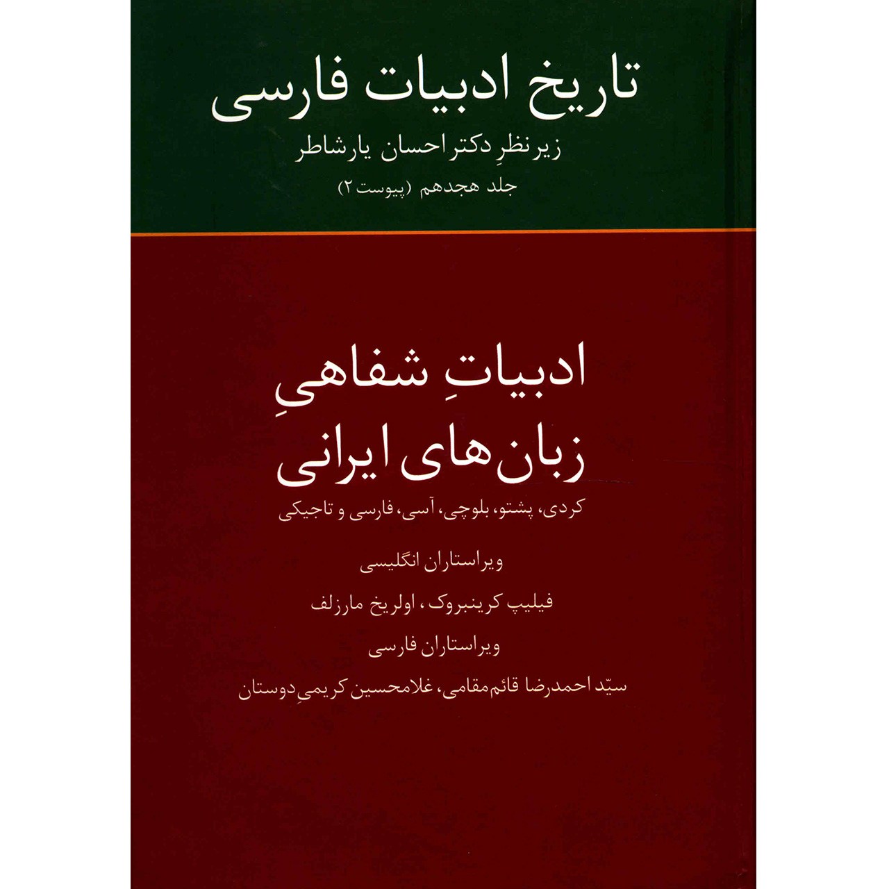 کتاب تاریخ ادبیات فارسی اثر احسان یارشاطر - جلد هجدهم