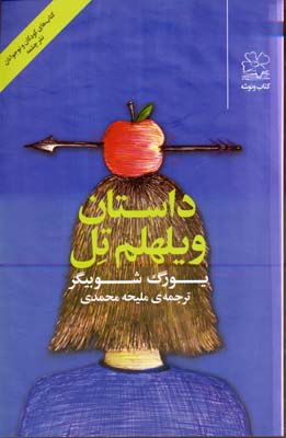 داستان ویلهلم تل