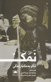 خرید کتاب تئاتر به مثابه زندگی؛ نمک — کتابسرای طه