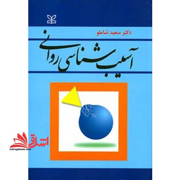آسیب شناسی روانی - فروشگاه کتاب اشراق